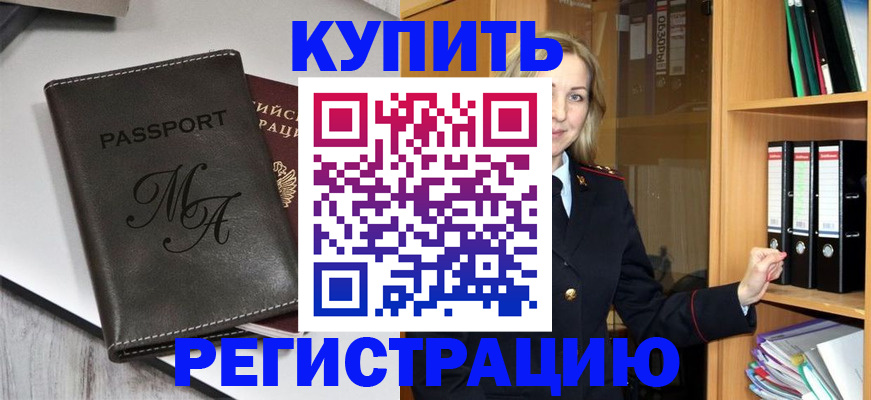 прописка в Барнауле