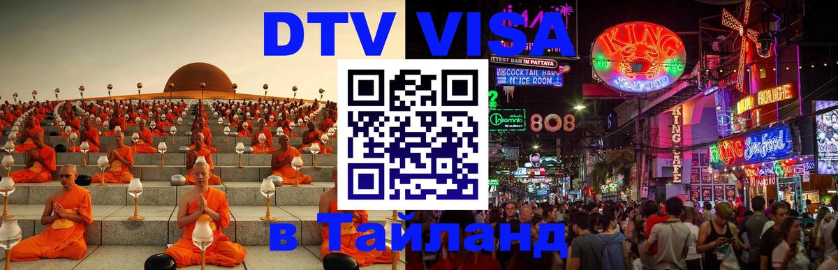 Visa ДТВ Тайланд помощь Барнаул 