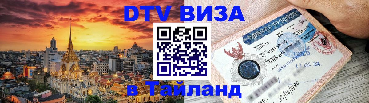 Оформить DTV визу в Тайланд 