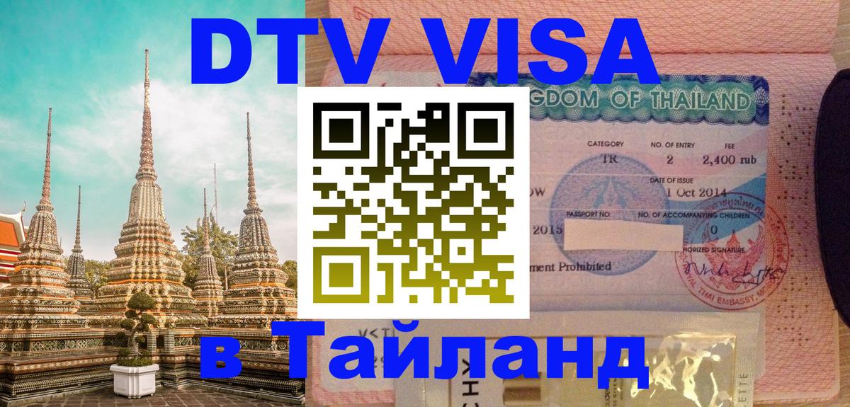 Стоимость и условия DTV визы — оформление в Таиланд под ключ - Барнаул 