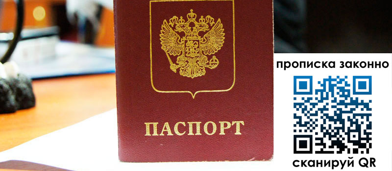 прописка в Барнауле